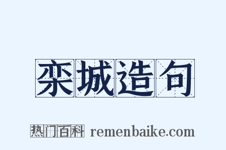 栾城造句是什么意思的图片